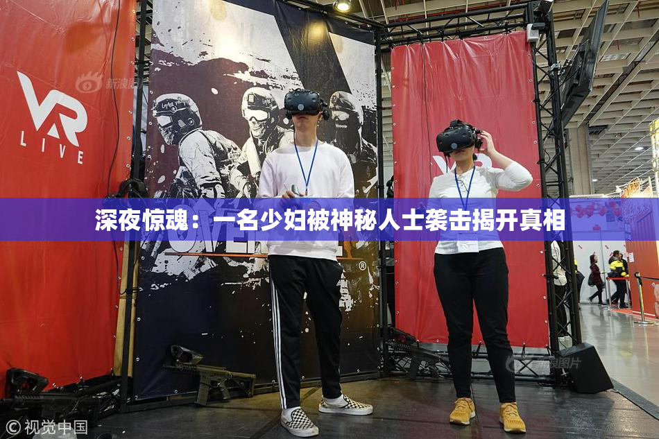 深夜惊魂：一名少妇被神秘人士袭击揭开真相