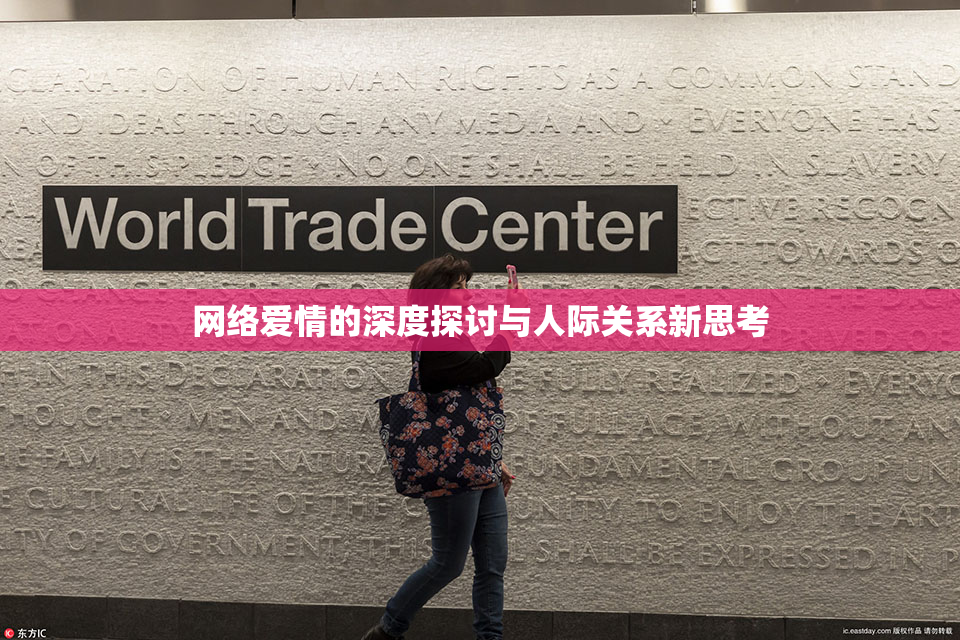 网络爱情的深度探讨与人际关系新思考