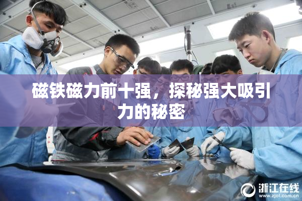 磁铁磁力前十强，探秘强大吸引力的秘密