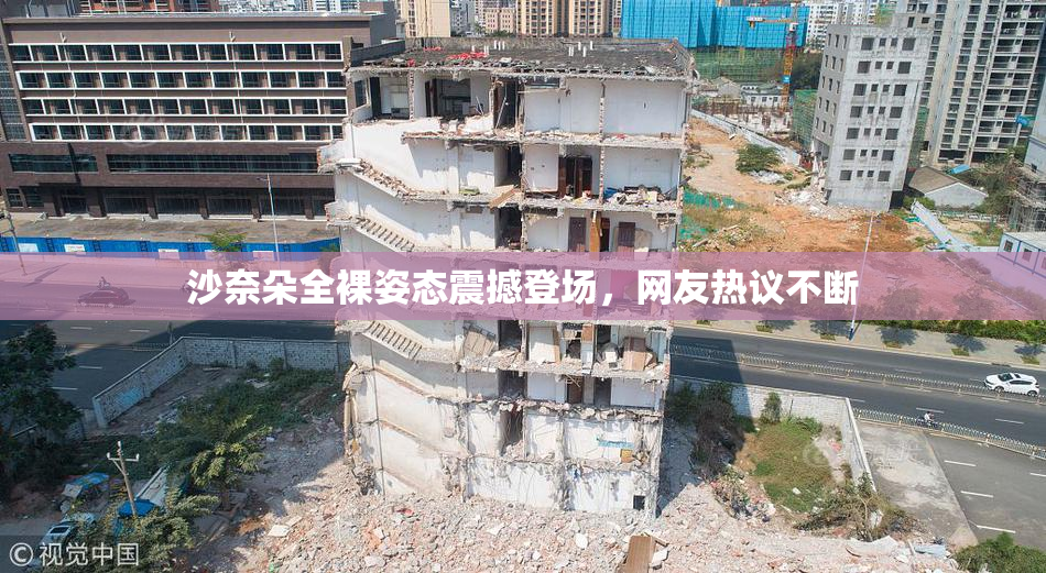 沙奈朵全裸姿态震撼登场，网友热议不断