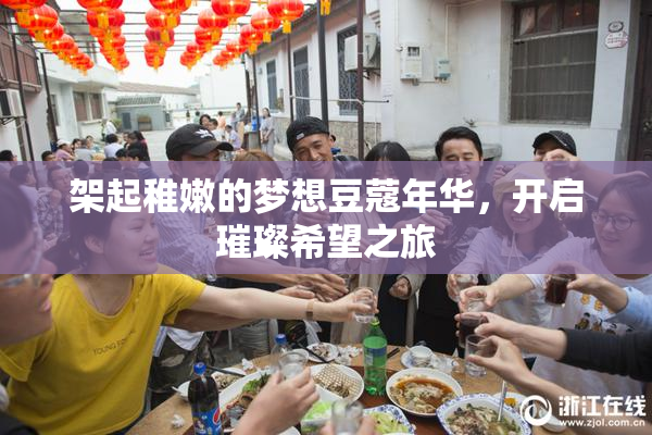架起稚嫩的梦想豆蔻年华，开启璀璨希望之旅