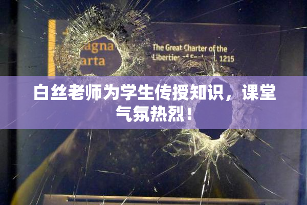 白丝老师为学生传授知识，课堂气氛热烈！