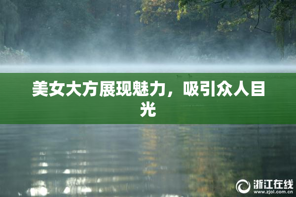 美女大方展现魅力，吸引众人目光