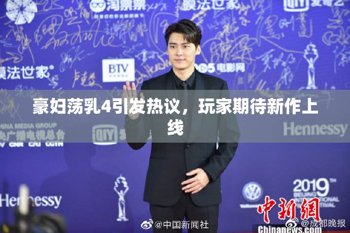 豪妇荡乳4引发热议，玩家期待新作上线