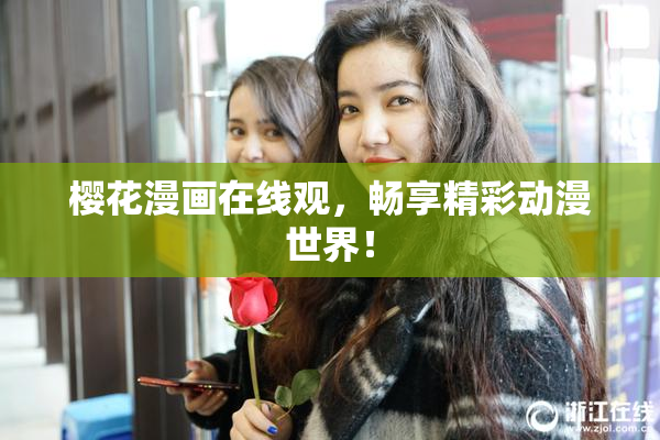 樱花漫画在线观，畅享精彩动漫世界！