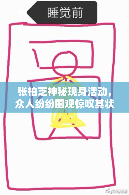 张柏芝神秘现身活动，众人纷纷围观惊叹其状态
