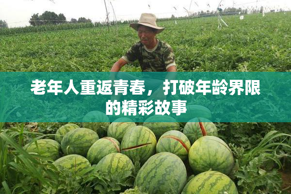 老年人重返青春，打破年龄界限的精彩故事
