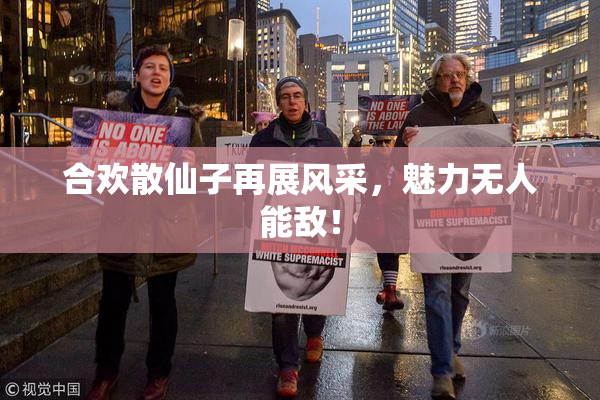 合欢散仙子再展风采，魅力无人能敌！