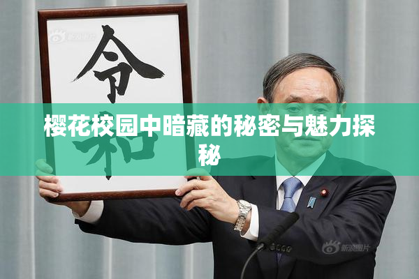 樱花校园中暗藏的秘密与魅力探秘