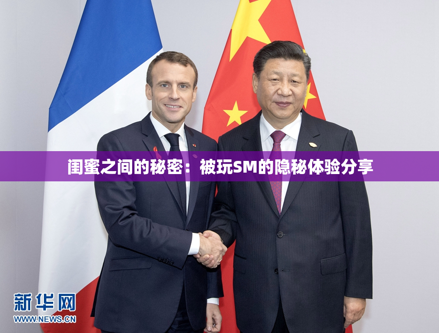 闺蜜之间的秘密：被玩SM的隐秘体验分享