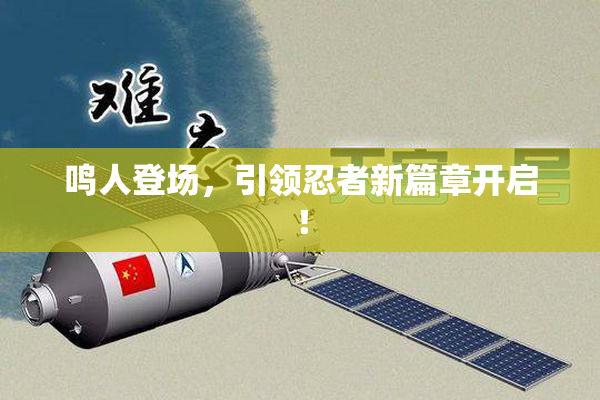 鸣人登场，引领忍者新篇章开启！