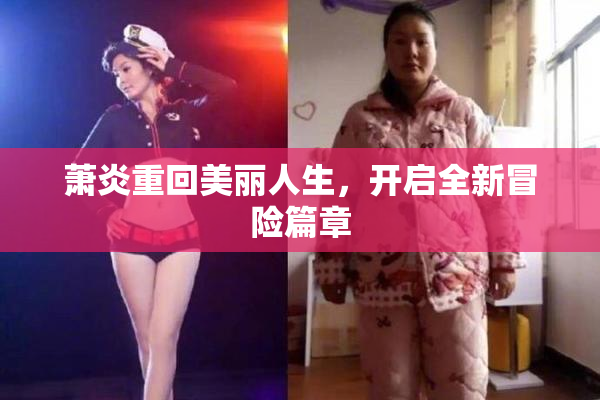 萧炎重回美丽人生，开启全新冒险篇章