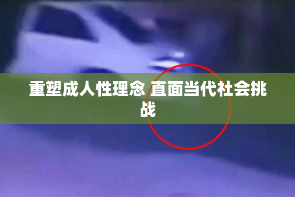 重塑成人性理念 直面当代社会挑战