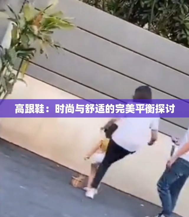 高跟鞋：时尚与舒适的完美平衡探讨