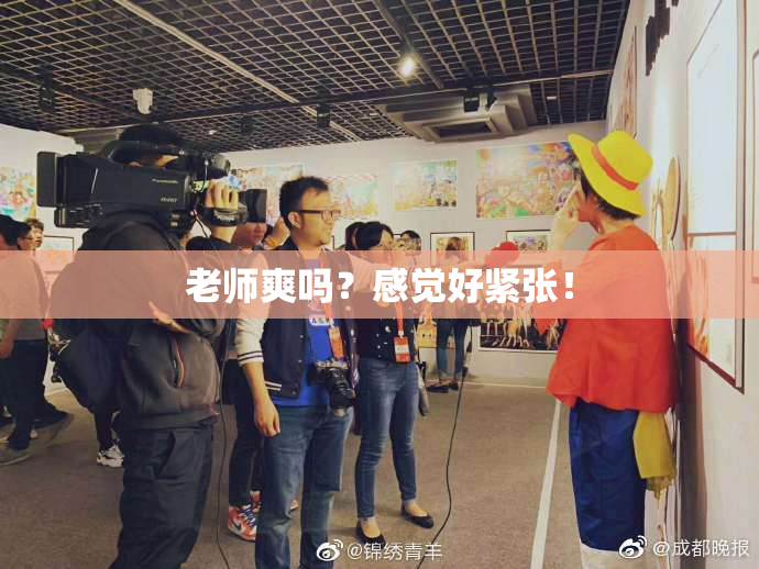 老师爽吗？感觉好紧张！