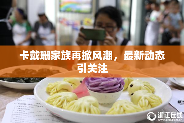 卡戴珊家族再掀风潮，最新动态引关注