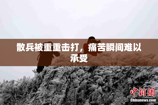 散兵被重重击打，痛苦瞬间难以承受