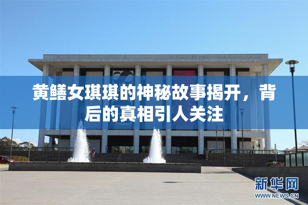 黄鳝女琪琪的神秘故事揭开，背后的真相引人关注