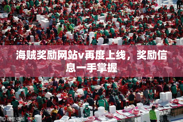 海贼奖励网站v再度上线，奖励信息一手掌握