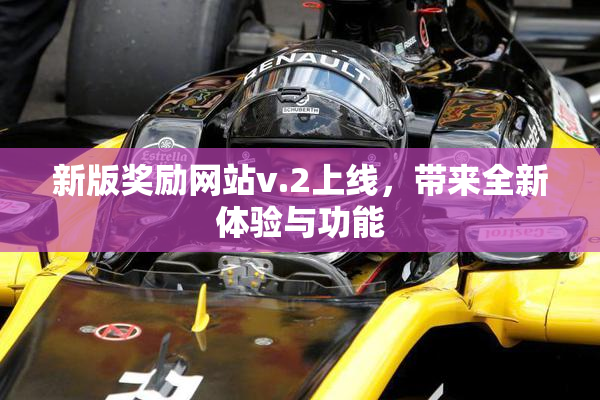 新版奖励网站v.2上线，带来全新体验与功能