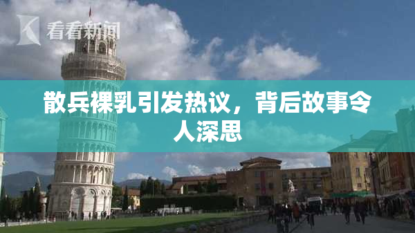 散兵裸乳引发热议，背后故事令人深思