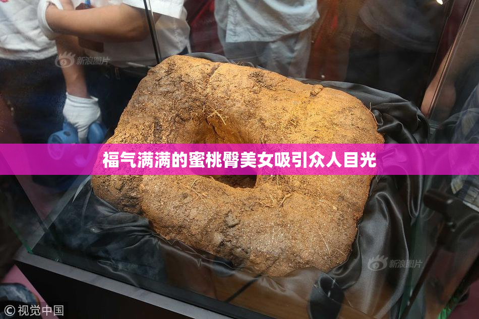 福气满满的蜜桃臀美女吸引众人目光
