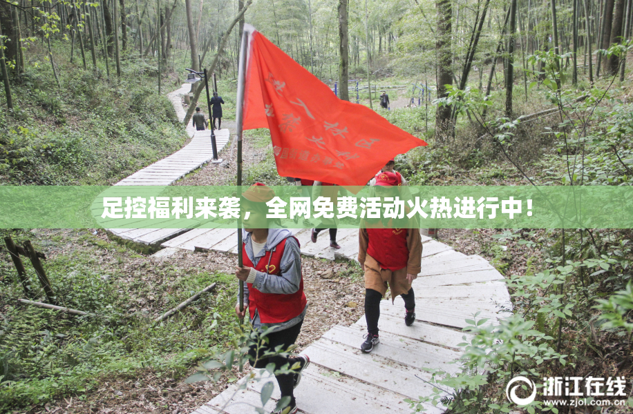 足控福利来袭，全网免费活动火热进行中！