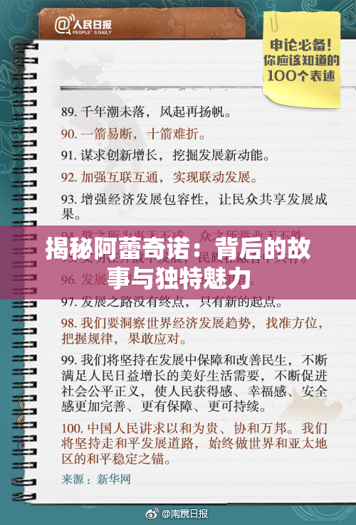 揭秘阿蕾奇诺：背后的故事与独特魅力