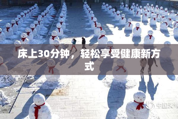 床上30分钟，轻松享受健康新方式