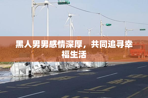 黑人男男感情深厚，共同追寻幸福生活
