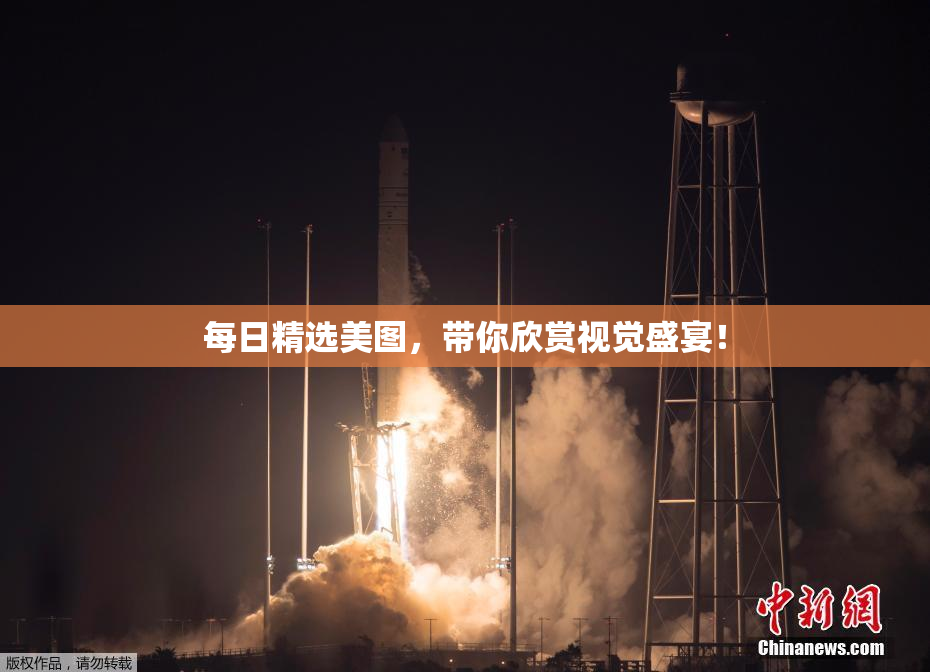每日精选美图，带你欣赏视觉盛宴！