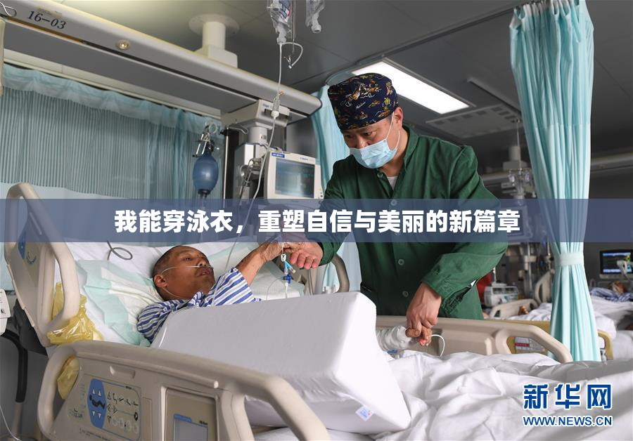 我能穿泳衣，重塑自信与美丽的新篇章