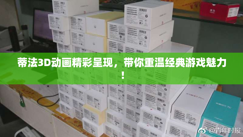 蒂法3D动画精彩呈现，带你重温经典游戏魅力！