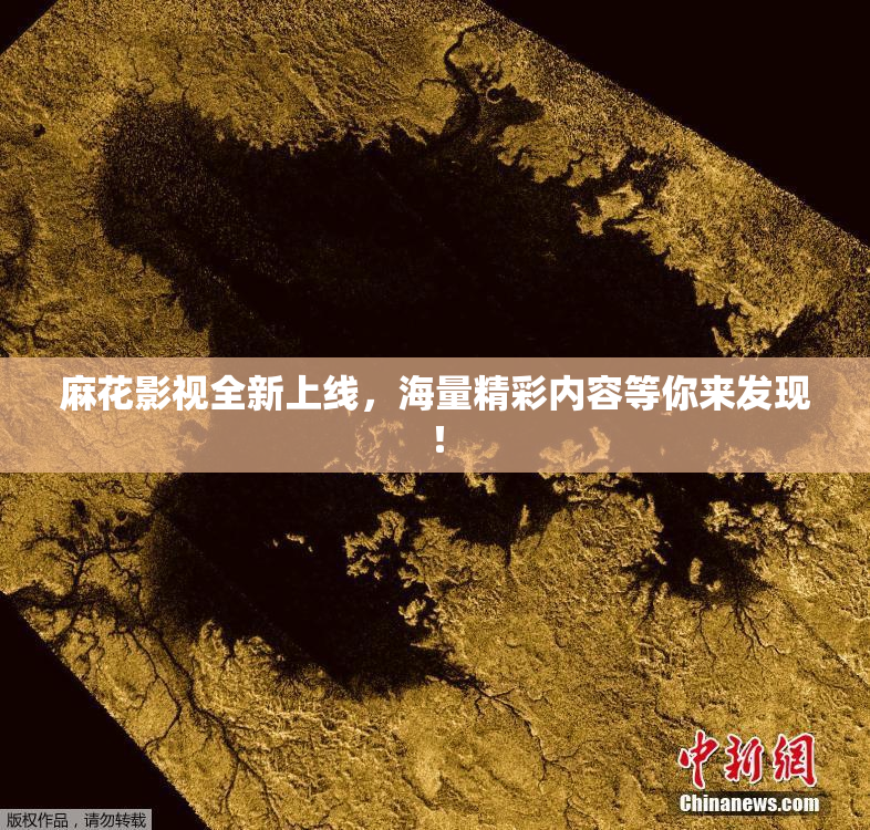 麻花影视全新上线，海量精彩内容等你来发现！