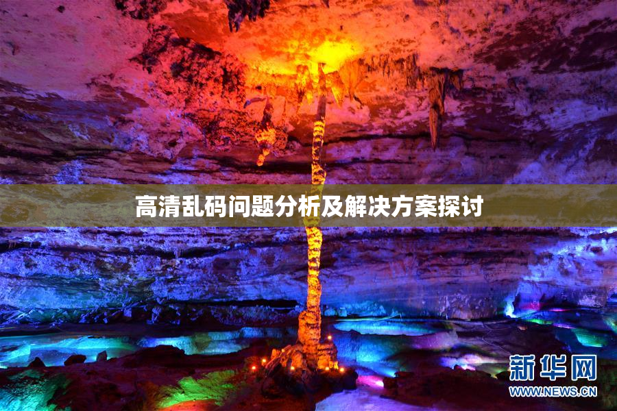 高清乱码问题分析及解决方案探讨