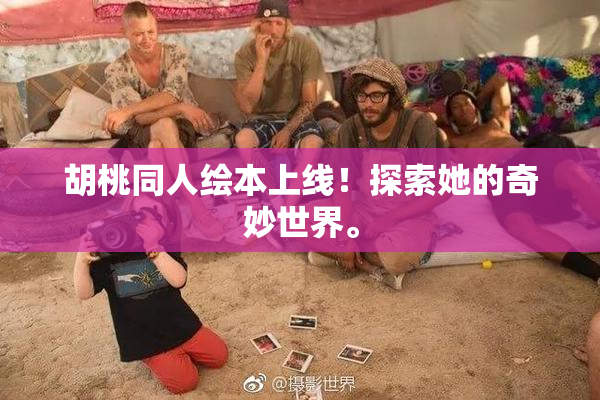 胡桃同人绘本上线！探索她的奇妙世界。