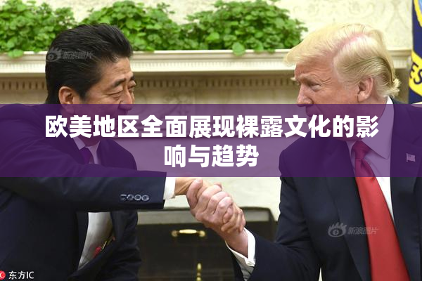 欧美地区全面展现裸露文化的影响与趋势