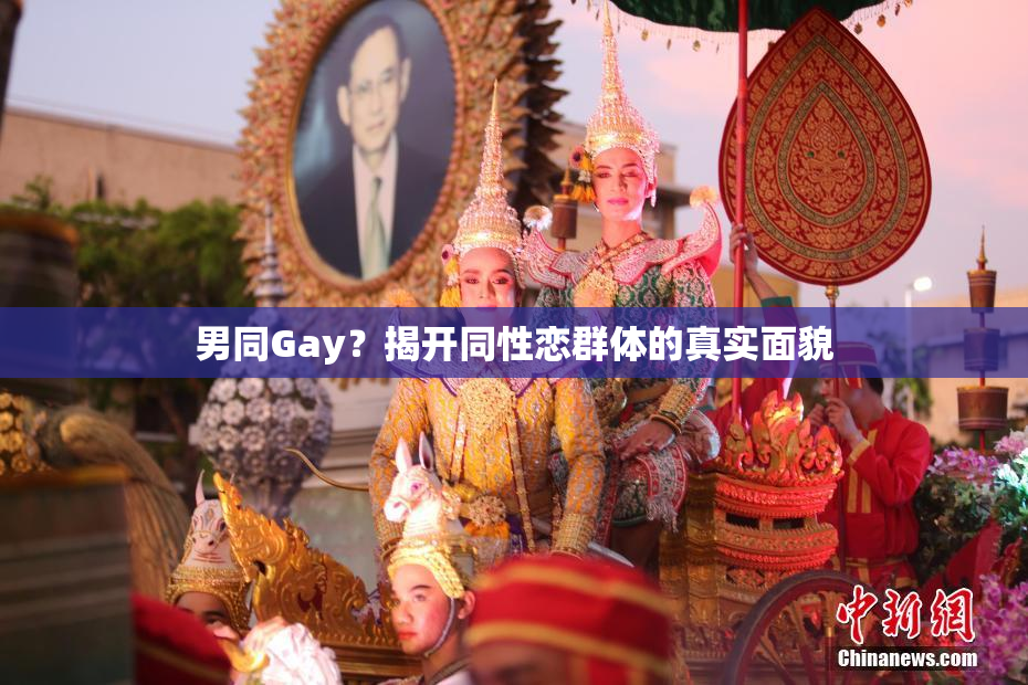 男同Gay？揭开同性恋群体的真实面貌