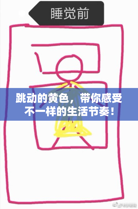跳动的黄色，带你感受不一样的生活节奏！
