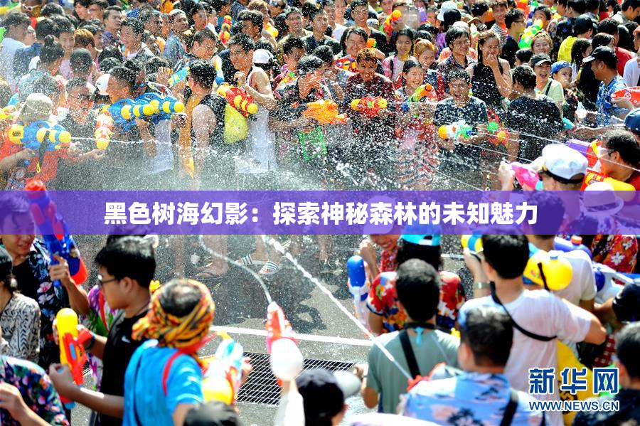 黑色树海幻影：探索神秘森林的未知魅力