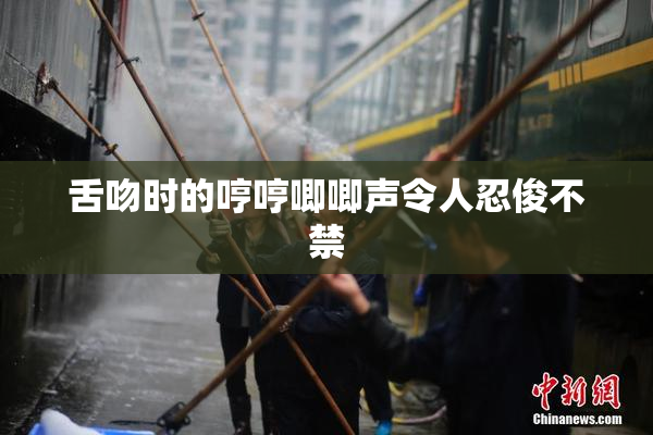 舌吻时的哼哼唧唧声令人忍俊不禁
