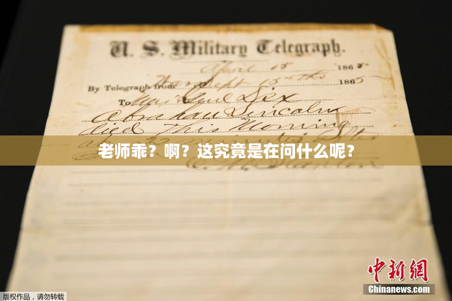 老师乖？啊？这究竟是在问什么呢？