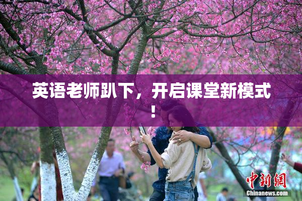 英语老师趴下，开启课堂新模式！
