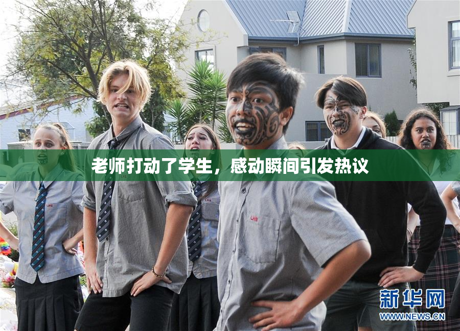 老师打动了学生，感动瞬间引发热议
