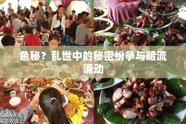 色秘？乱世中的秘密纷争与暗流涌动