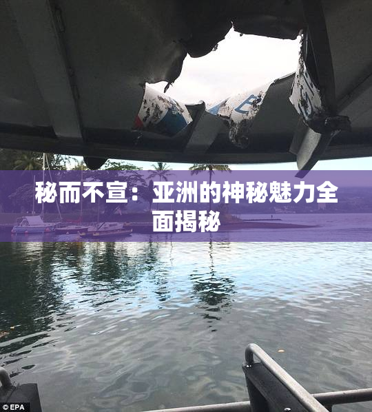 秘而不宣：亚洲的神秘魅力全面揭秘
