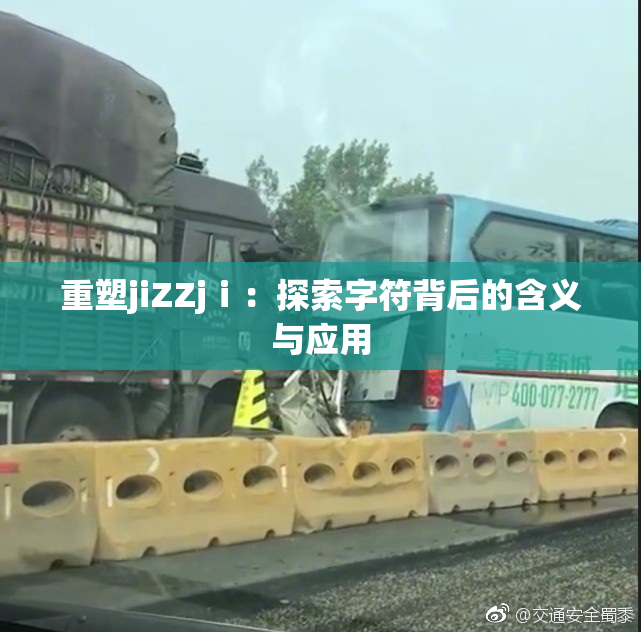 重塑jiZZjⅰ：探索字符背后的含义与应用