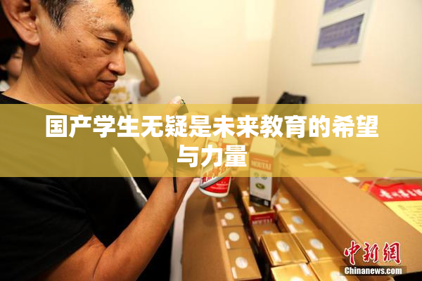 国产学生无疑是未来教育的希望与力量