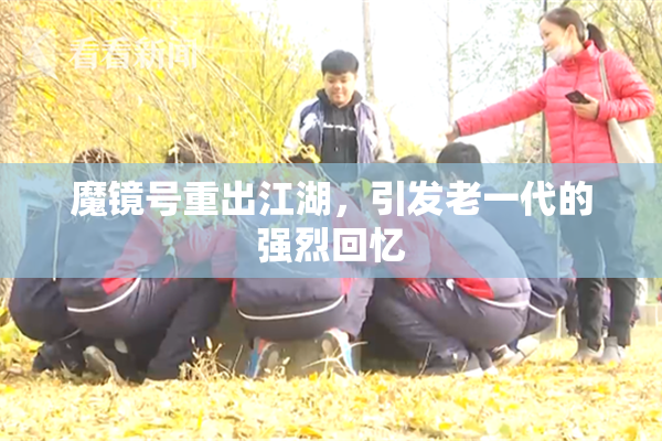 魔镜号重出江湖，引发老一代的强烈回忆