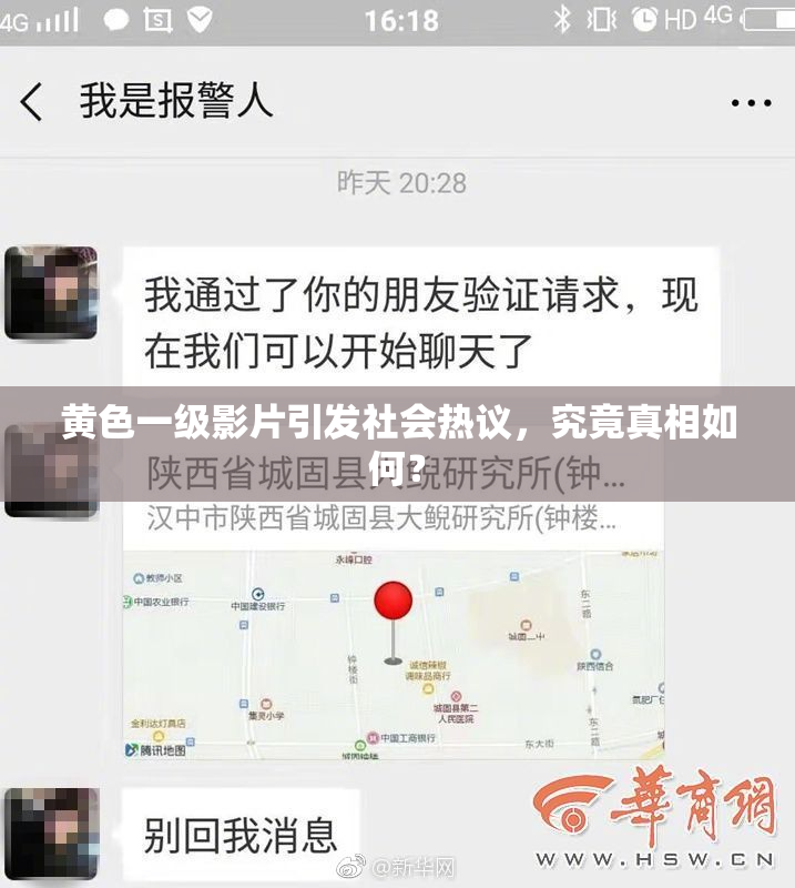 黄色一级影片引发社会热议，究竟真相如何？